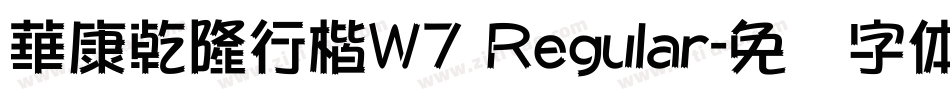 華康乾隆行楷W7 Regular字体转换